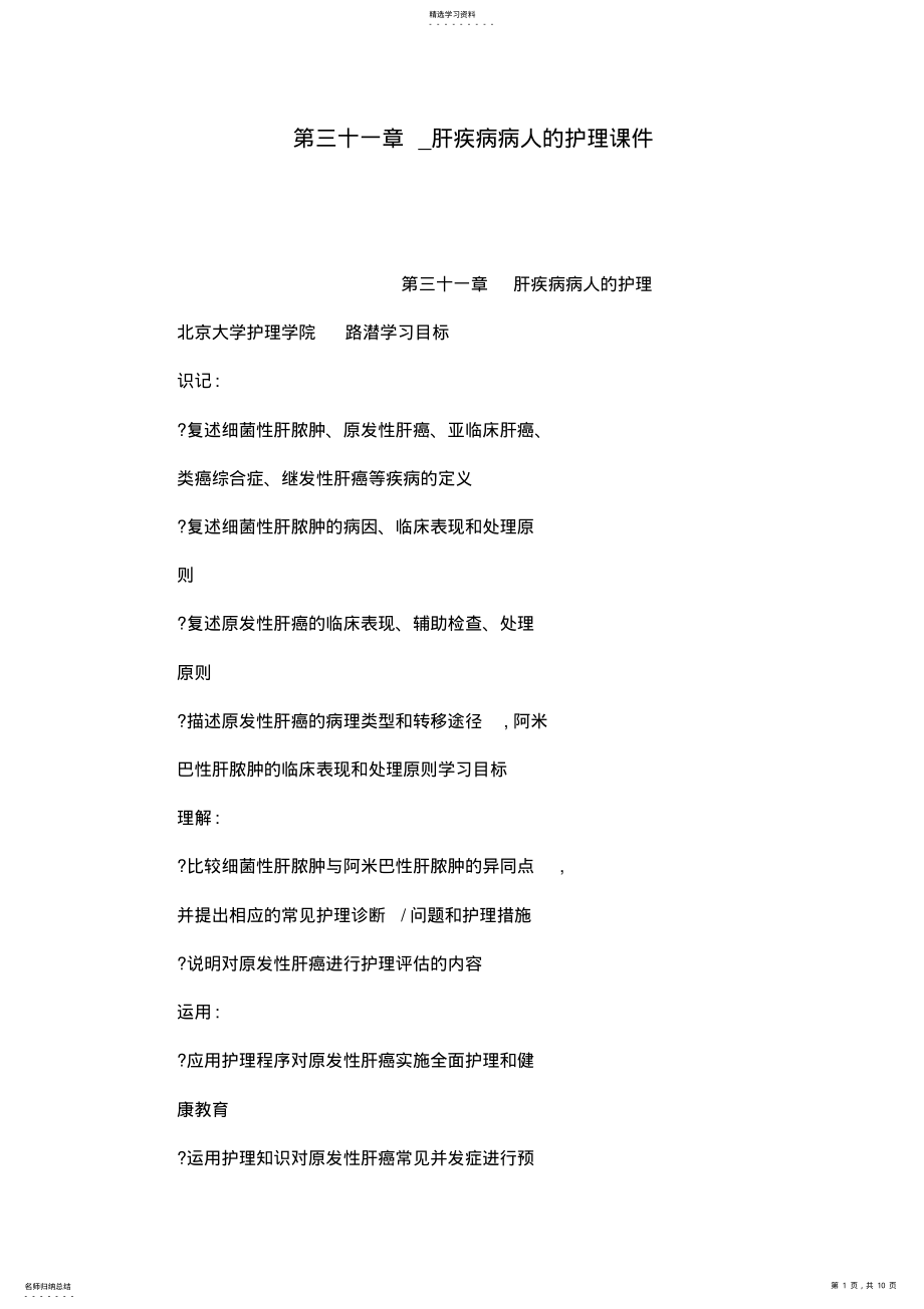 2022年第三十一章_肝疾病病人的护理课件 .pdf_第1页