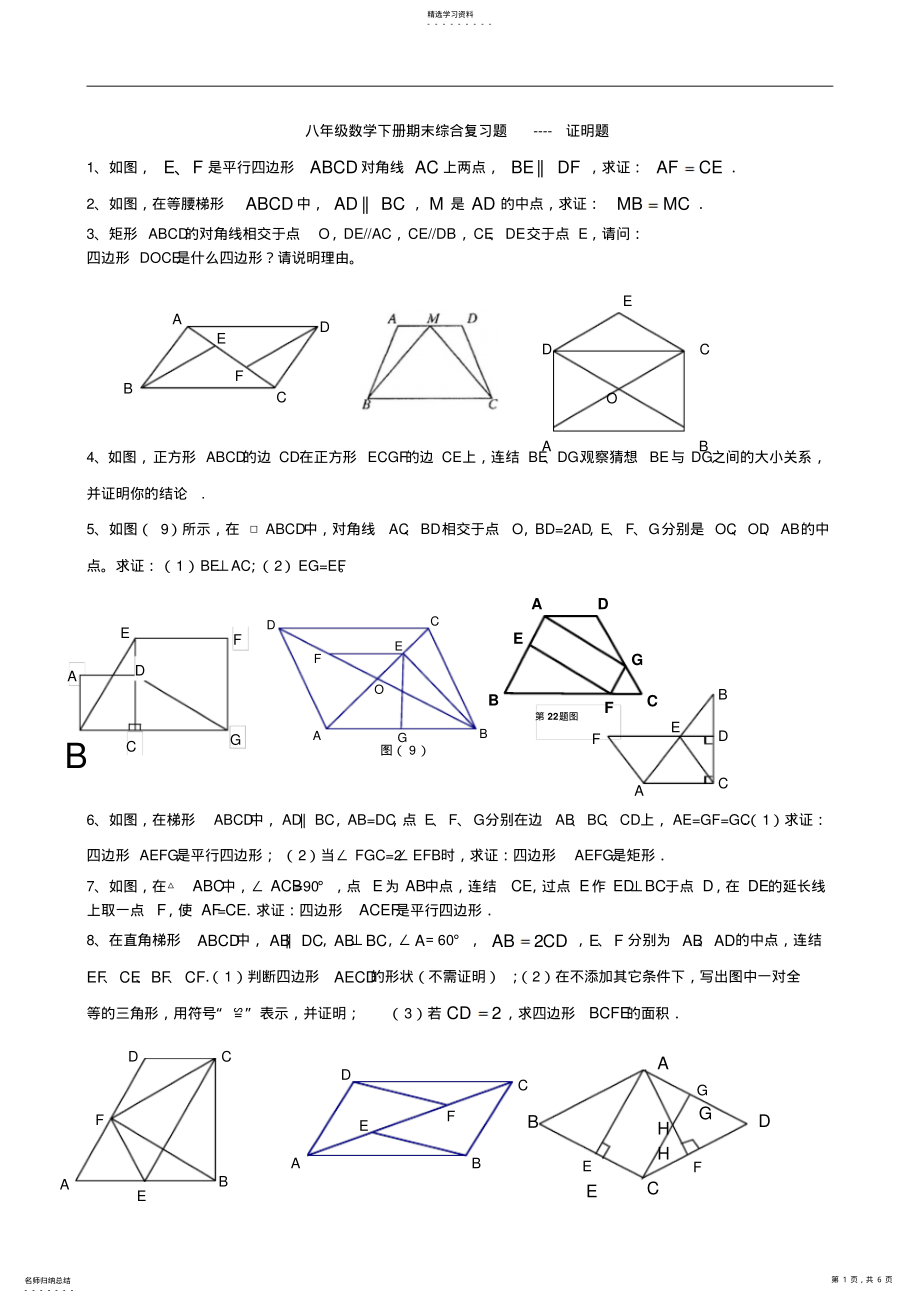 2022年八年级数学下册期末综合复习题----证明题 .pdf_第1页