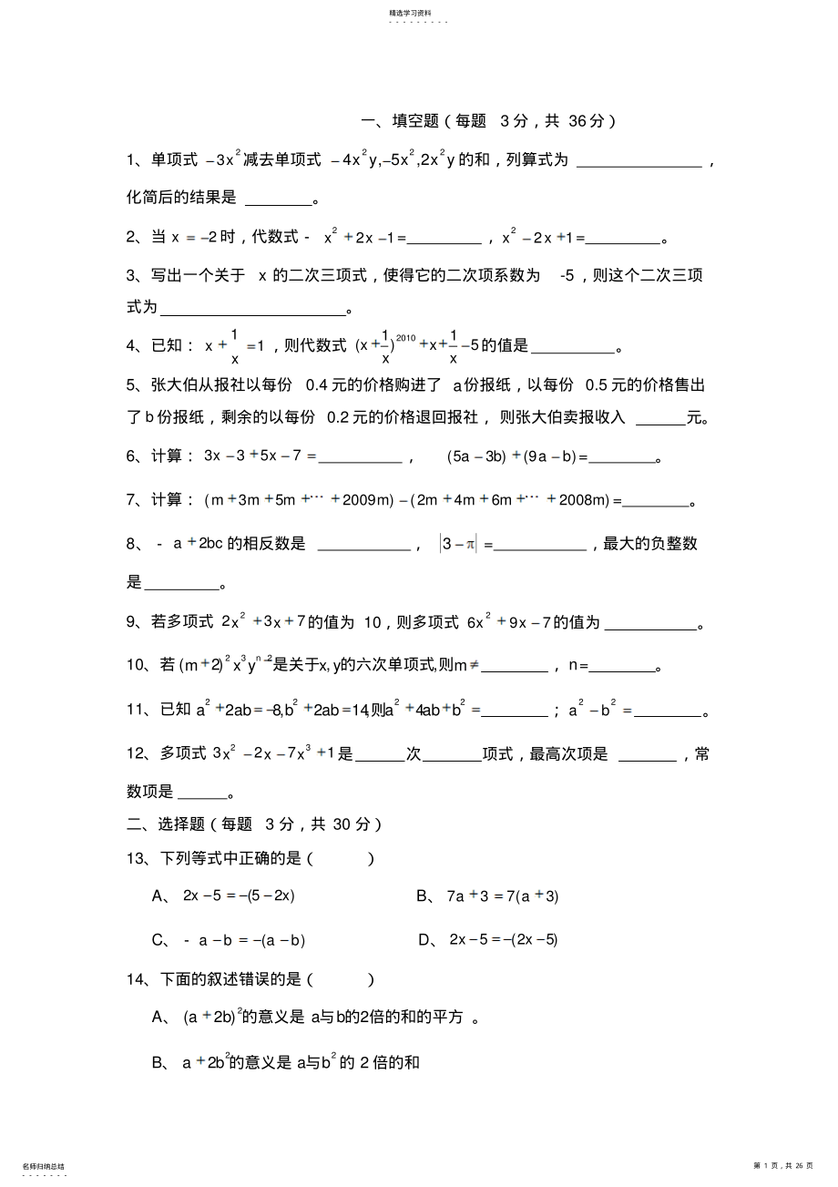 2022年人教版数学七年级上册第二章整式的加减练习题及答案 .pdf_第1页