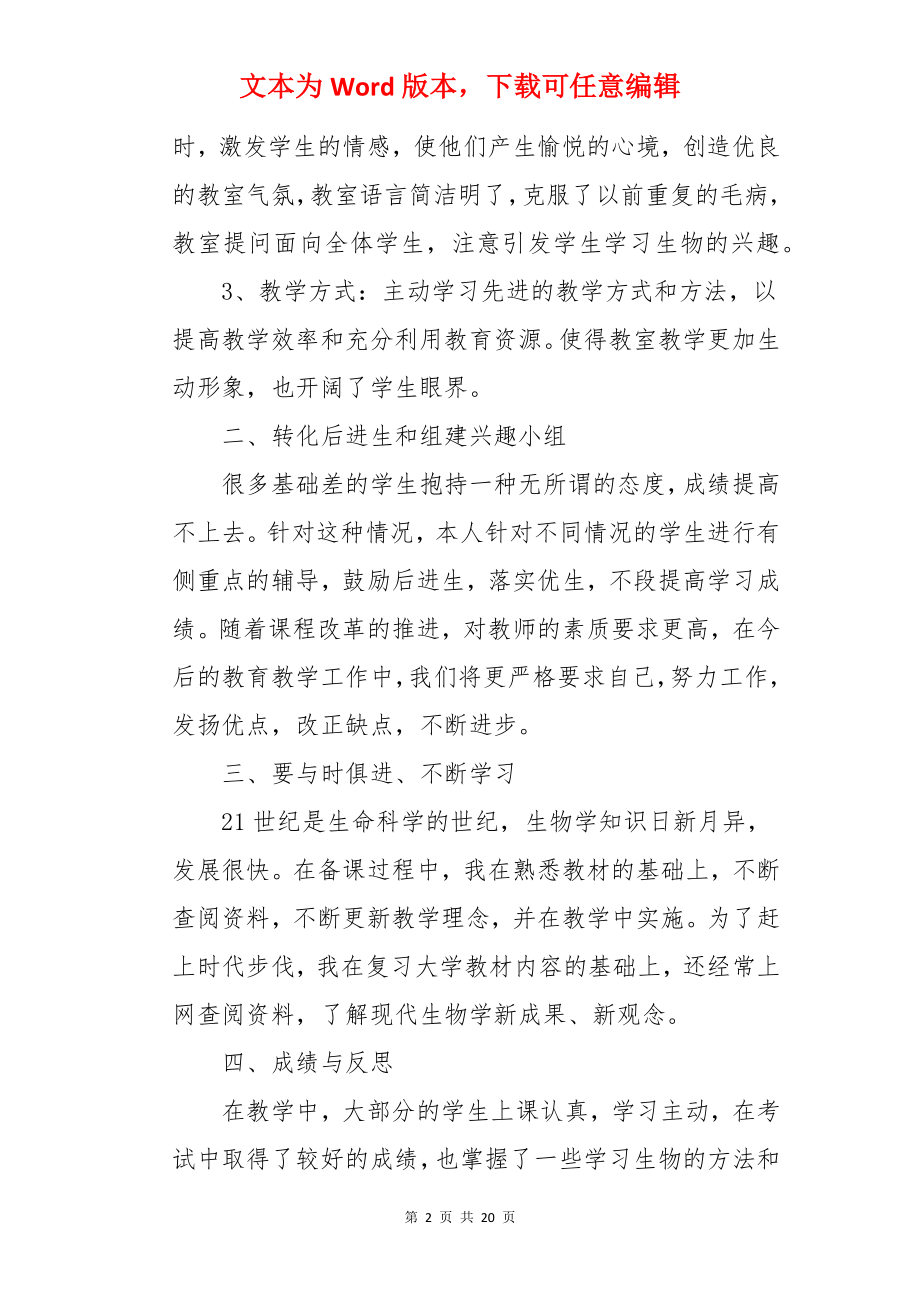 初一生物教师工作总结.docx_第2页