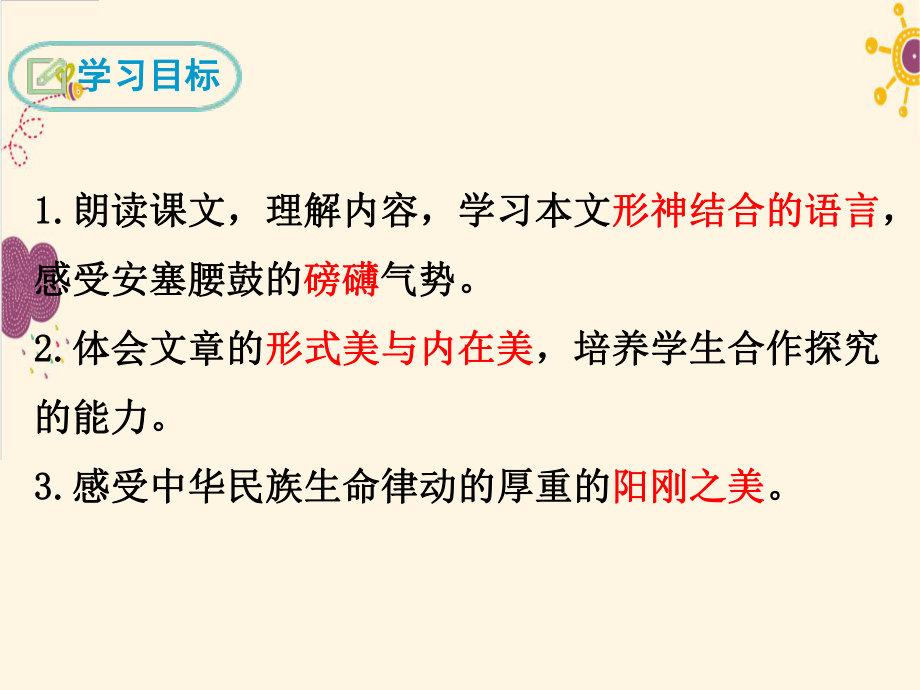 部编版语文八年级下册《3-安塞腰鼓》ppt课件.ppt_第2页