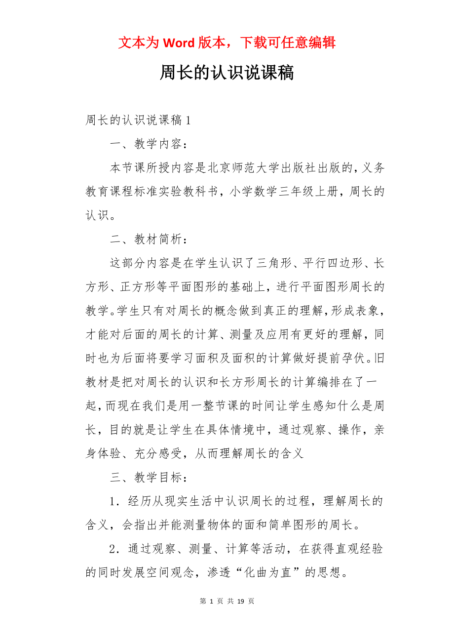 周长的认识说课稿.docx_第1页