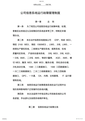 2022年公司信息系统运行故障管理制度 .pdf