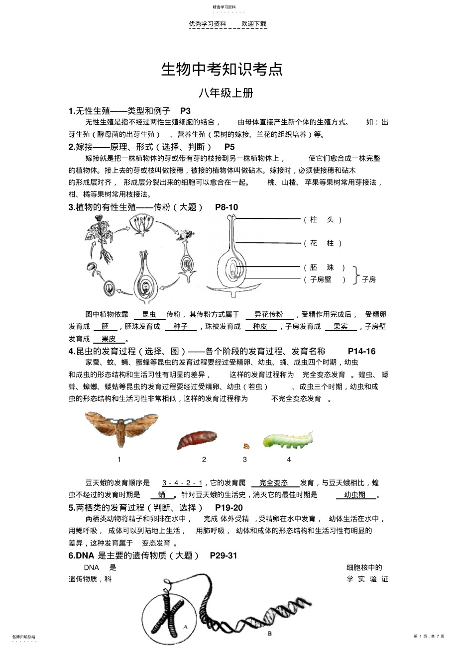 2022年八年级生物复习提纲 .pdf_第1页