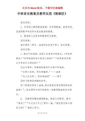 中班音乐教案及教学反思《粉刷匠》.docx