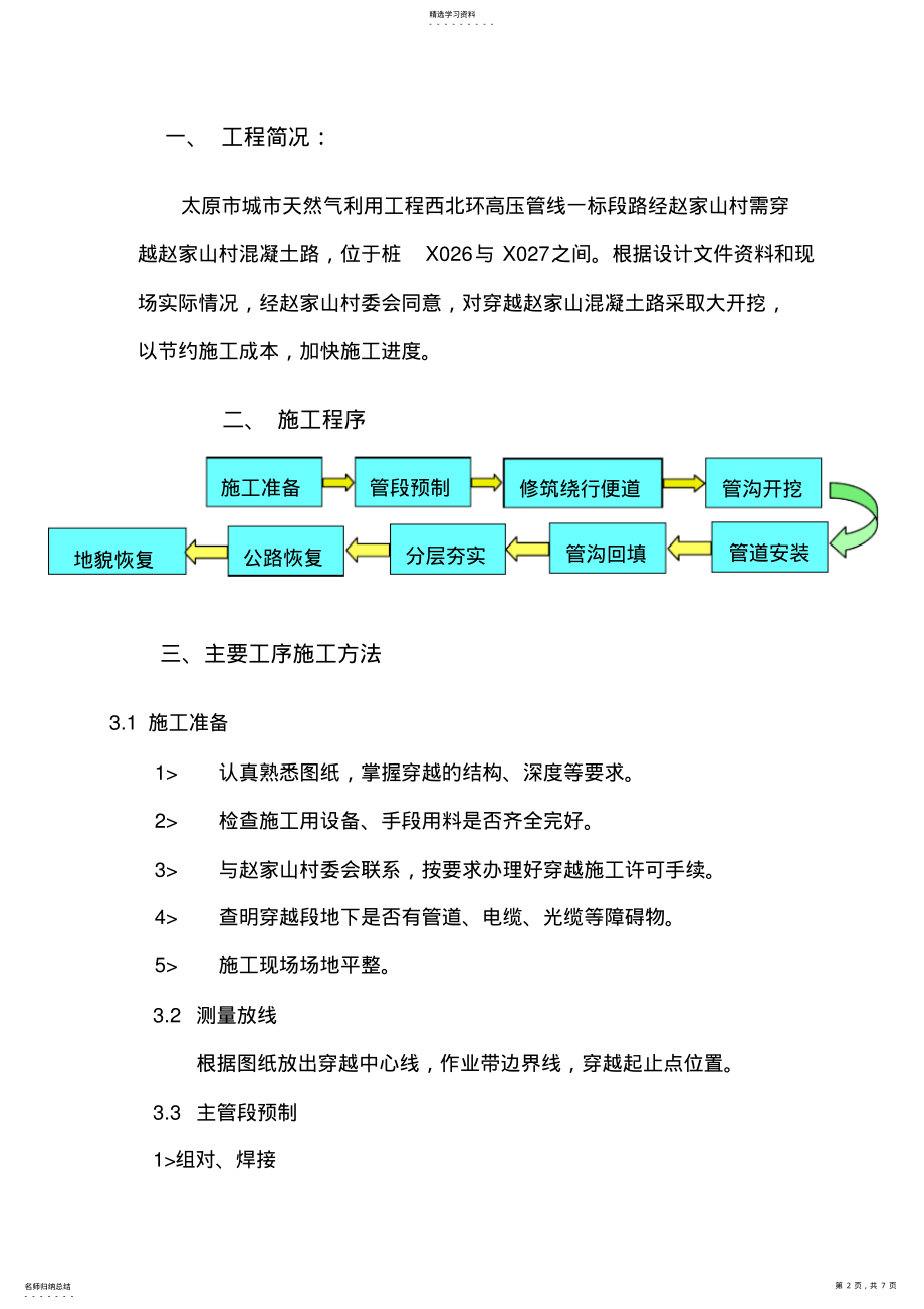 2022年管道大开挖穿越公路施工专业技术方案 .pdf_第2页