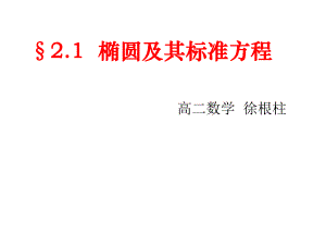 《椭圆及其标准方程》PPT课件.ppt