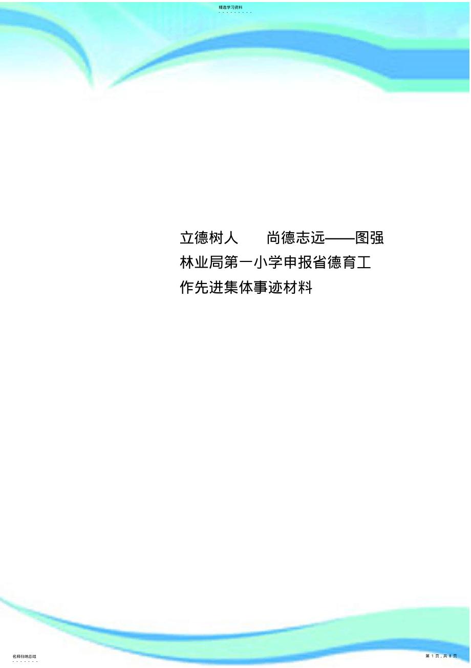 2022年立德树人尚德志远——图强林业局第一小学申报德育工作先进集体事迹材料 .pdf_第1页