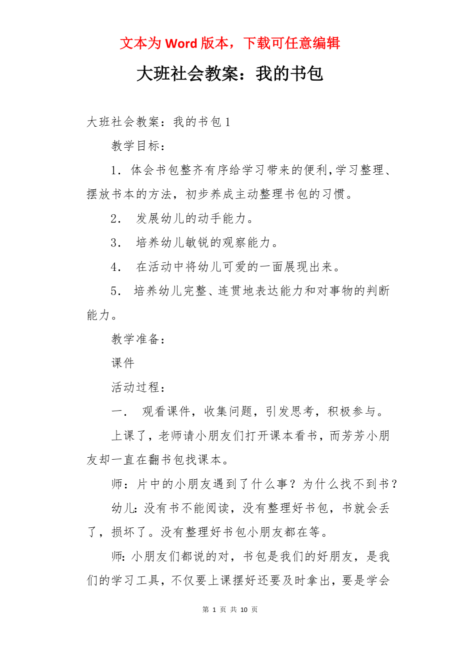 大班社会教案：我的书包.docx_第1页