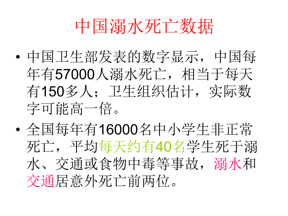 防溺水主题班会ppt课件3年级.pptx_第2页