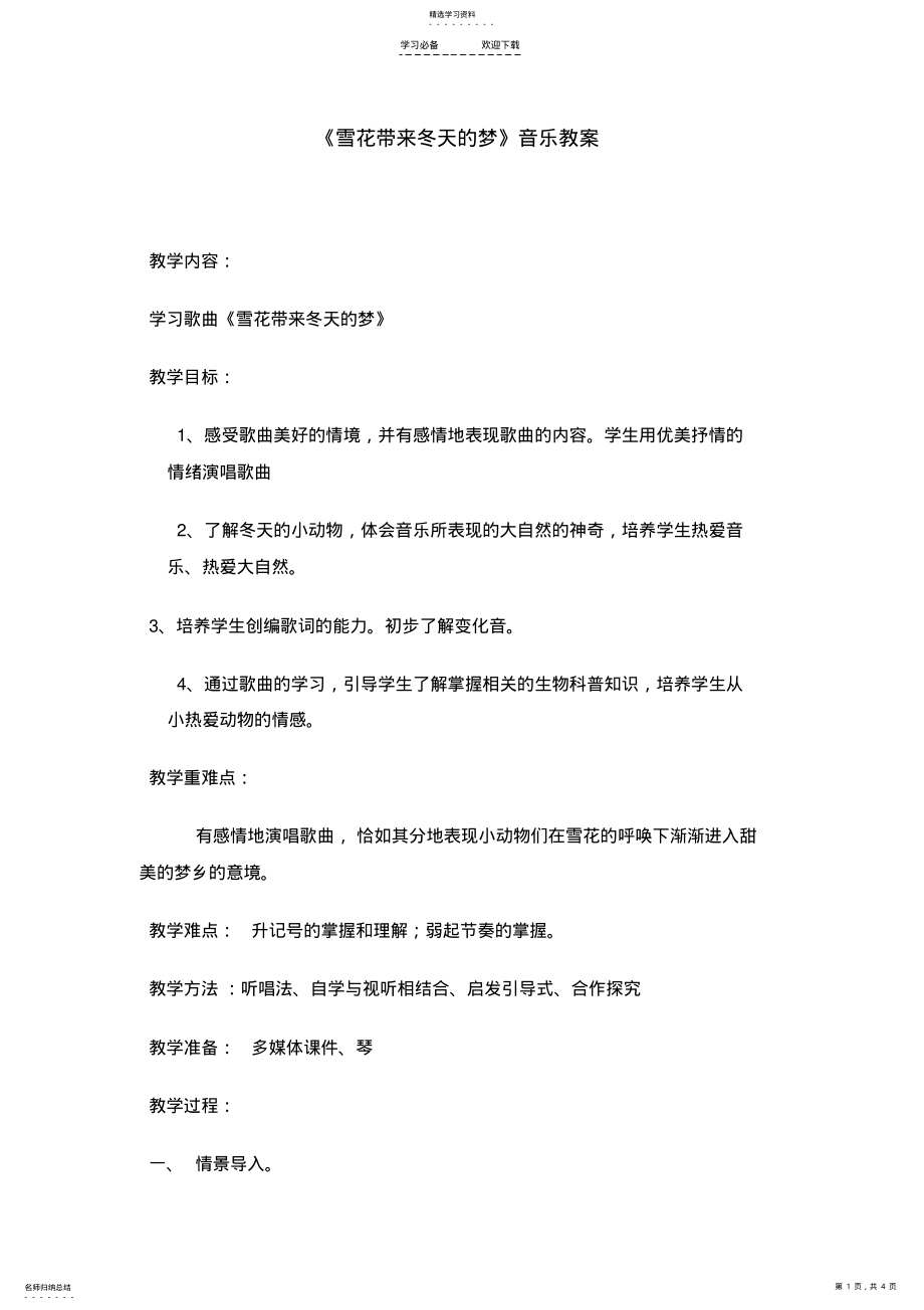 2022年人音版小学五年级音乐上册《雪花带来冬天的梦》教案 .pdf_第1页