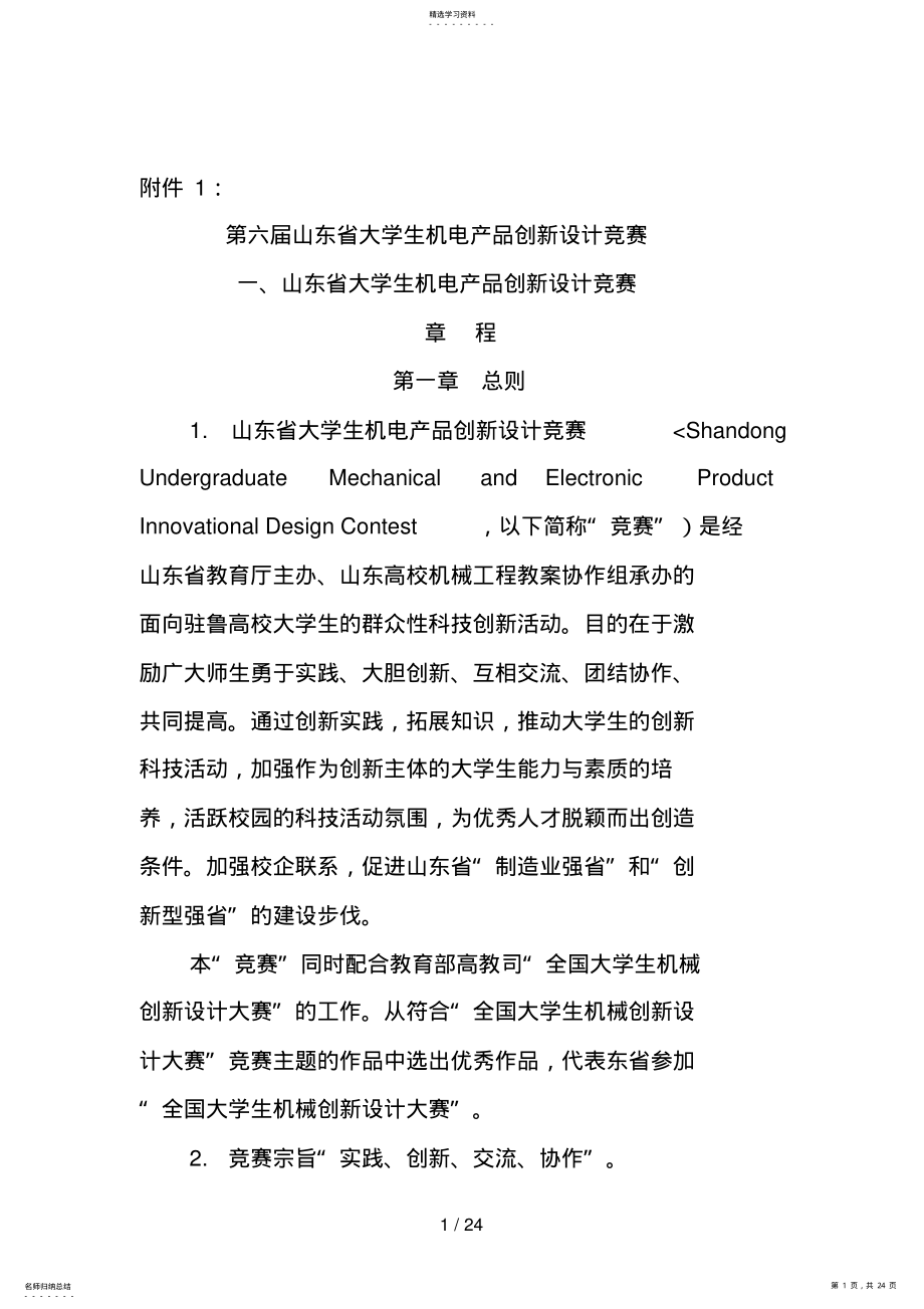 2022年第六届山东省大学生机电产品创新设计方案竞赛 .pdf_第1页