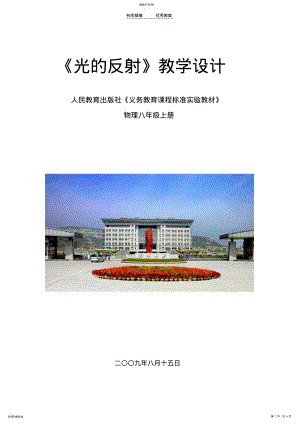 2022年光的反射教学设计 2.pdf