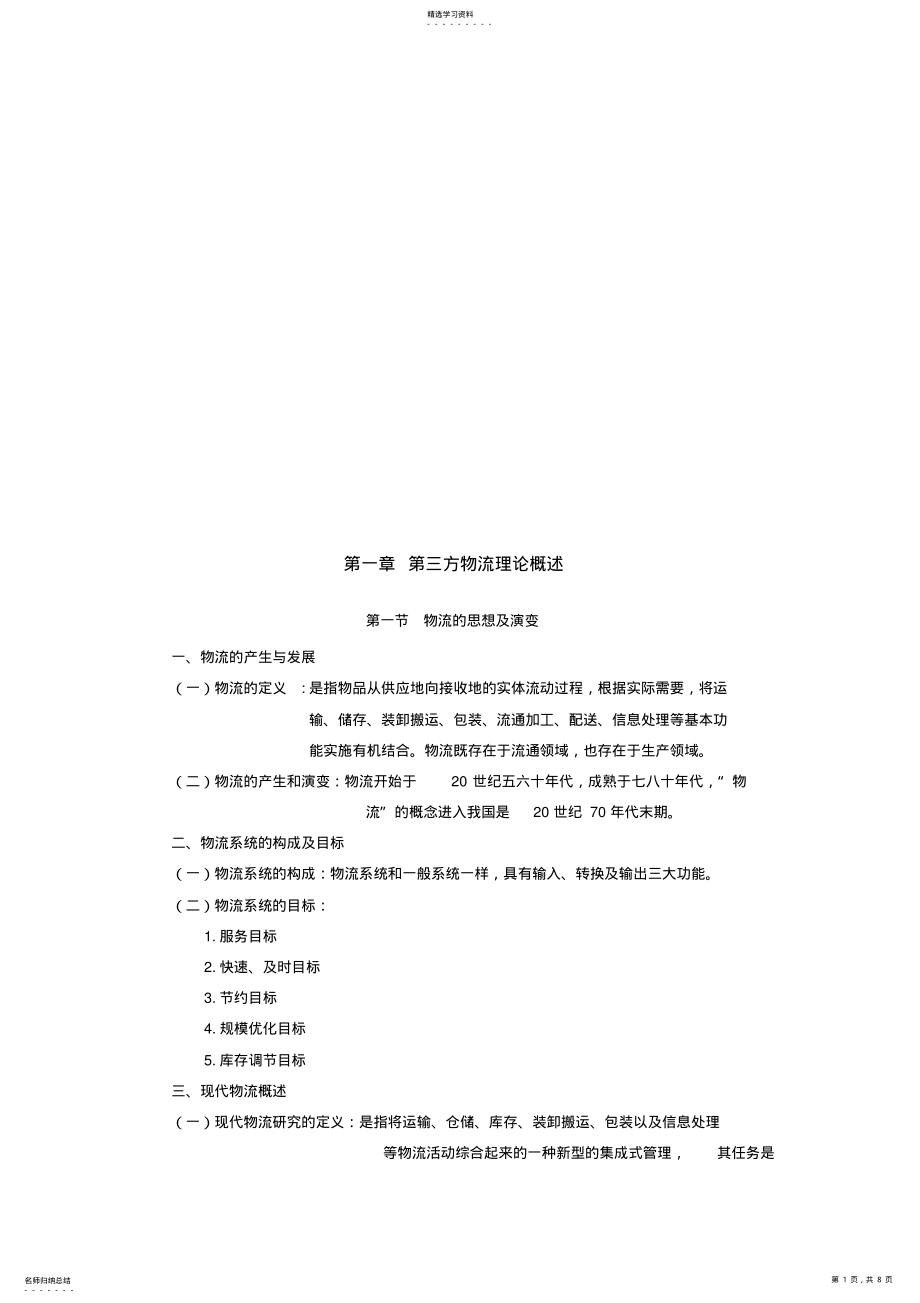 2022年第三方物流理论论述 .pdf_第1页