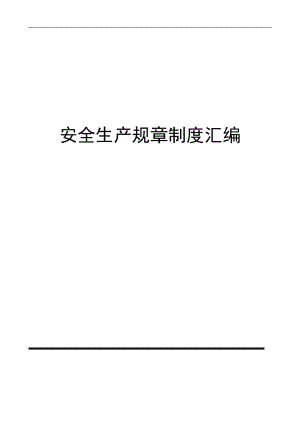 2020版安全生产管理规章制度汇编（300页） (1).doc