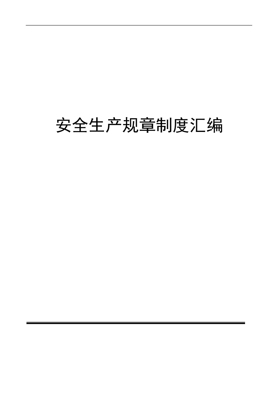 2020版安全生产管理规章制度汇编（300页） (1).doc_第1页