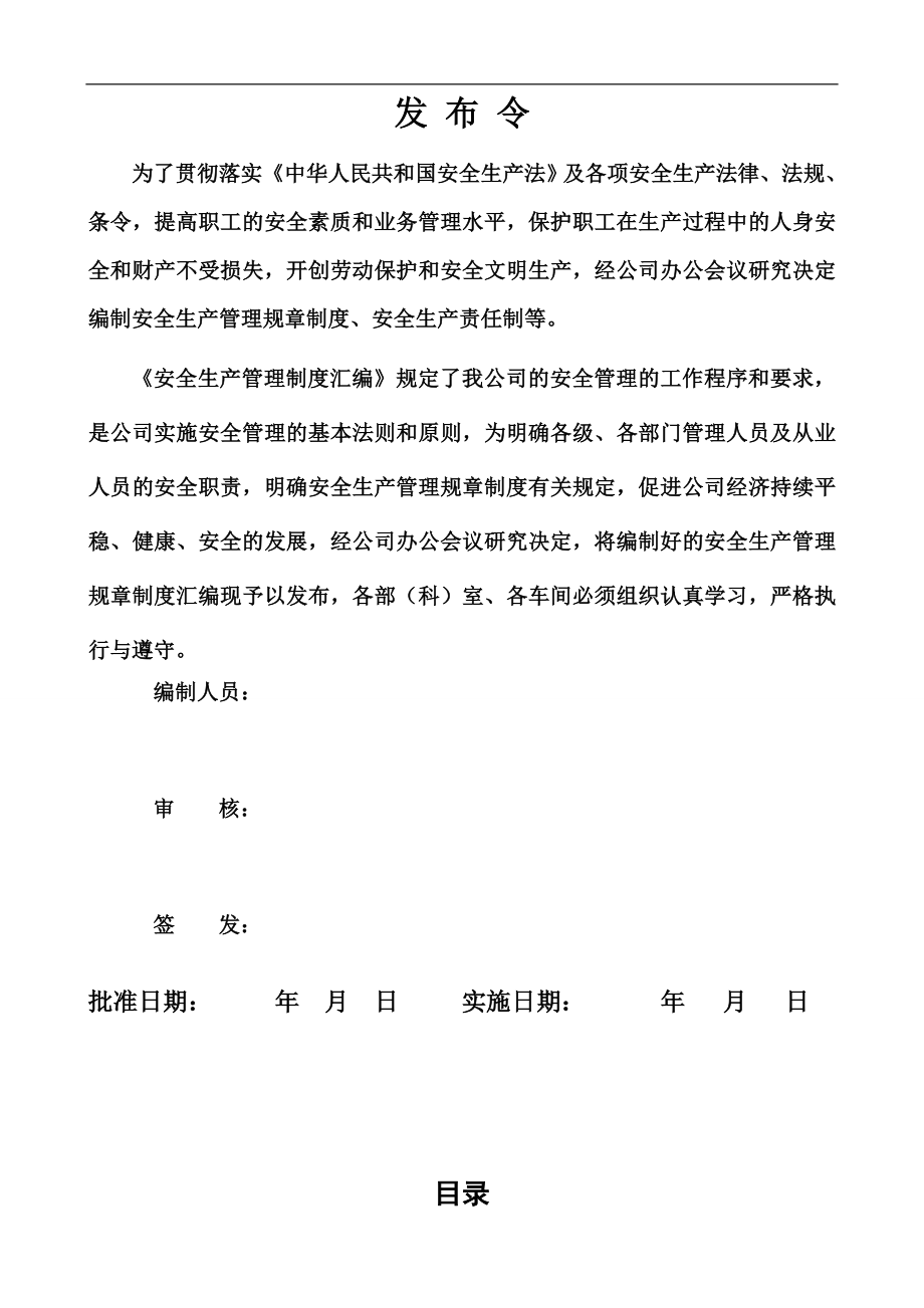 2020版安全生产管理规章制度汇编（300页） (1).doc_第2页