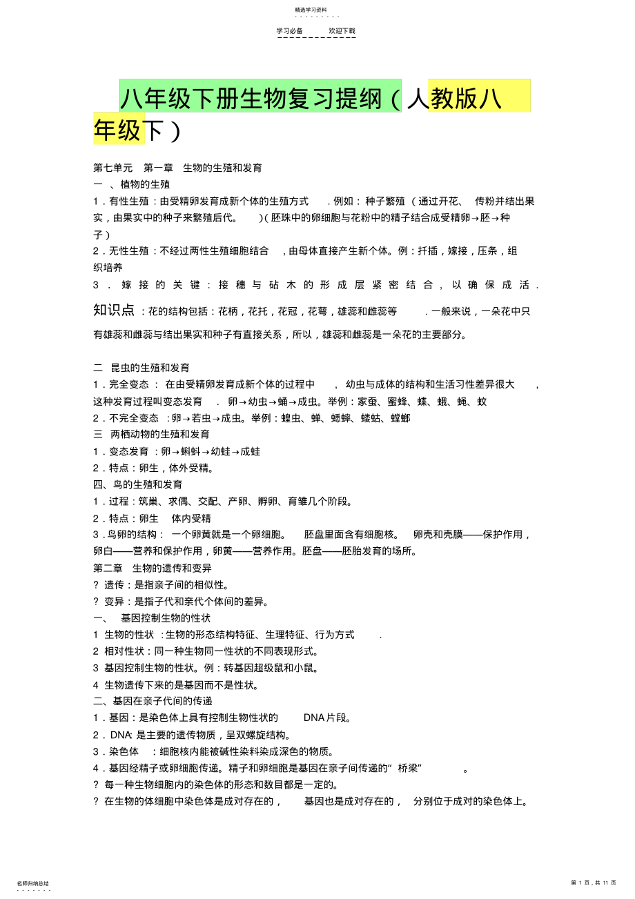 2022年八年级下册生物复习提纲 .pdf_第1页