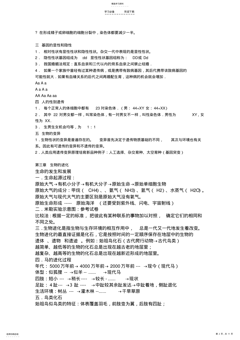 2022年八年级下册生物复习提纲 .pdf_第2页