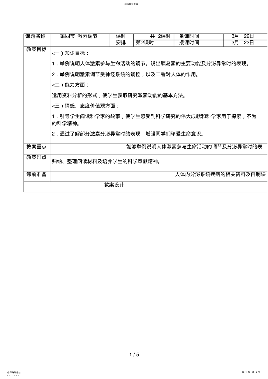 2022年第四节激素调节第二课时 .pdf_第1页