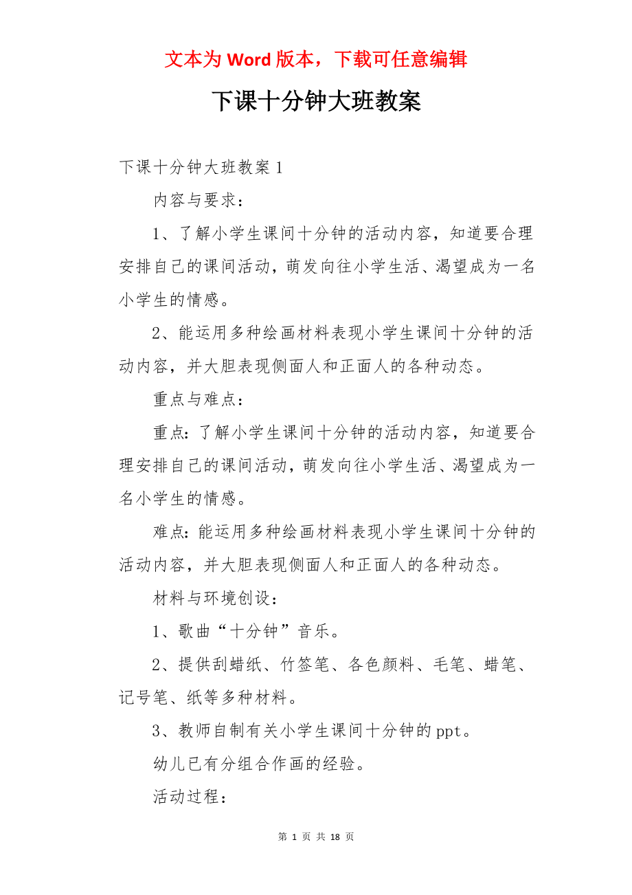 下课十分钟大班教案.docx_第1页