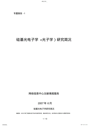 2022年硅基光子学国内外分析研究现状及发展趋势 .pdf