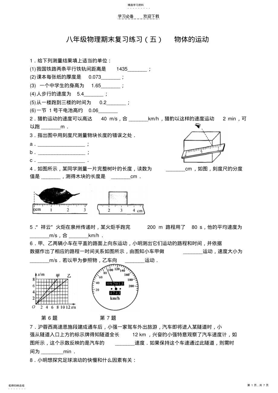 2022年八年级物理期末复习练习物体的运动 .pdf_第1页