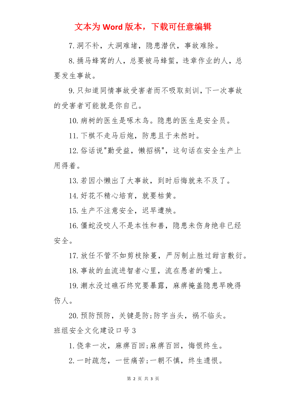 班组安全文化建设口号.docx_第2页