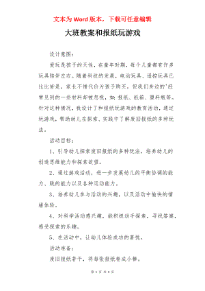 大班教案和报纸玩游戏.docx