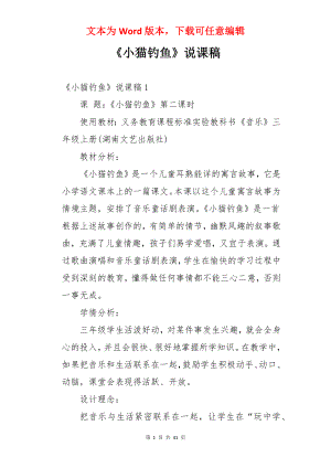 《小猫钓鱼》说课稿.docx