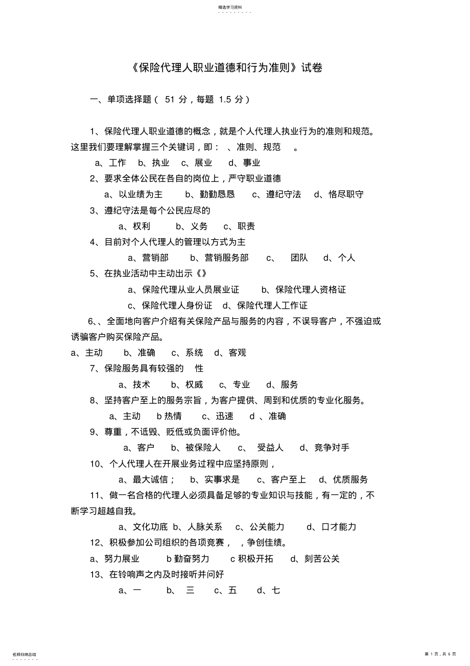 2022年保险代理人职业道德和行为准则试卷-保险营销销售知识学习教学理论法律法规授课 .pdf_第1页