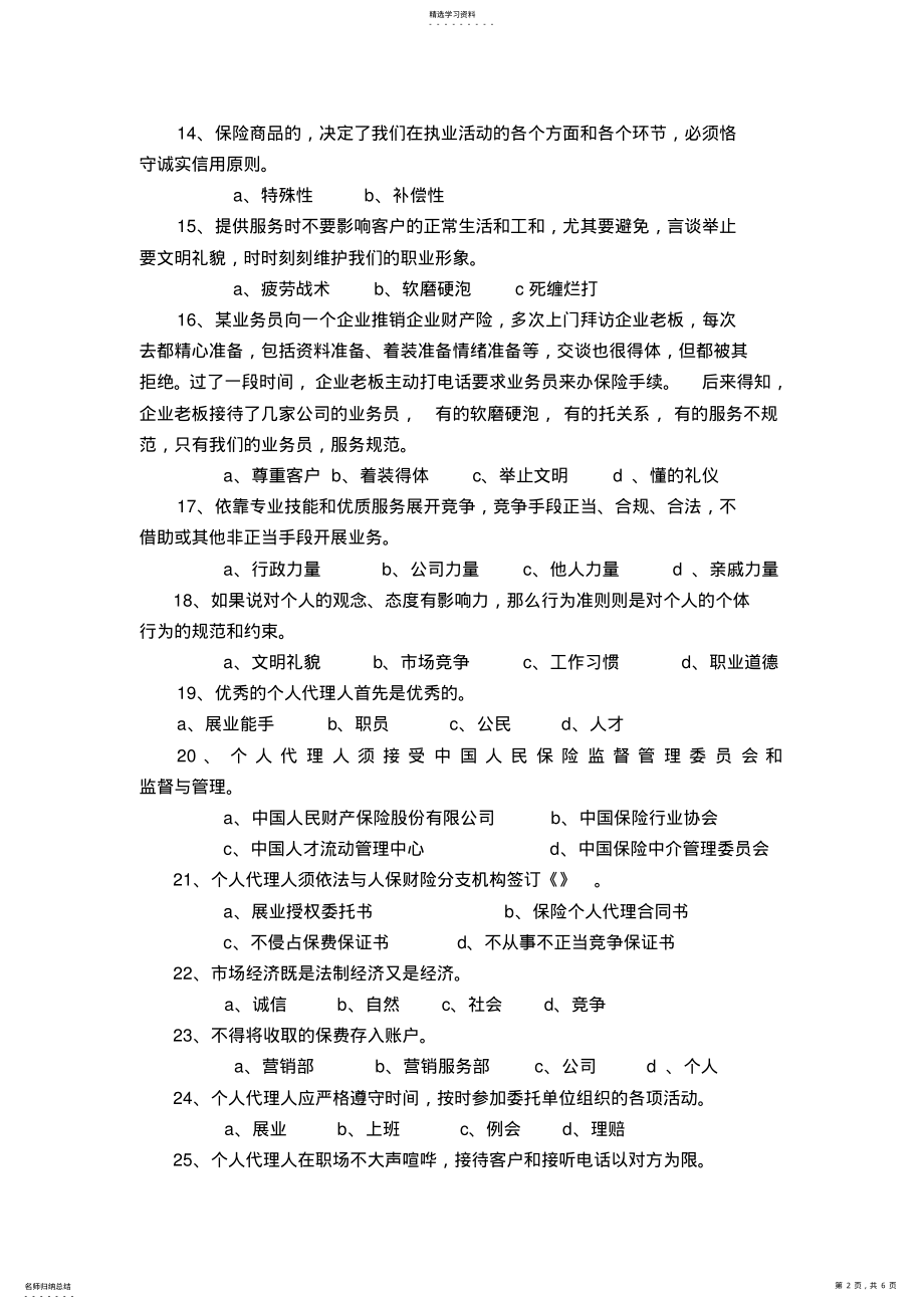 2022年保险代理人职业道德和行为准则试卷-保险营销销售知识学习教学理论法律法规授课 .pdf_第2页