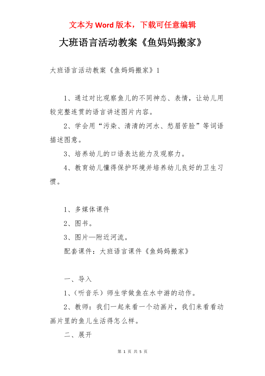 大班语言活动教案《鱼妈妈搬家》.docx_第1页