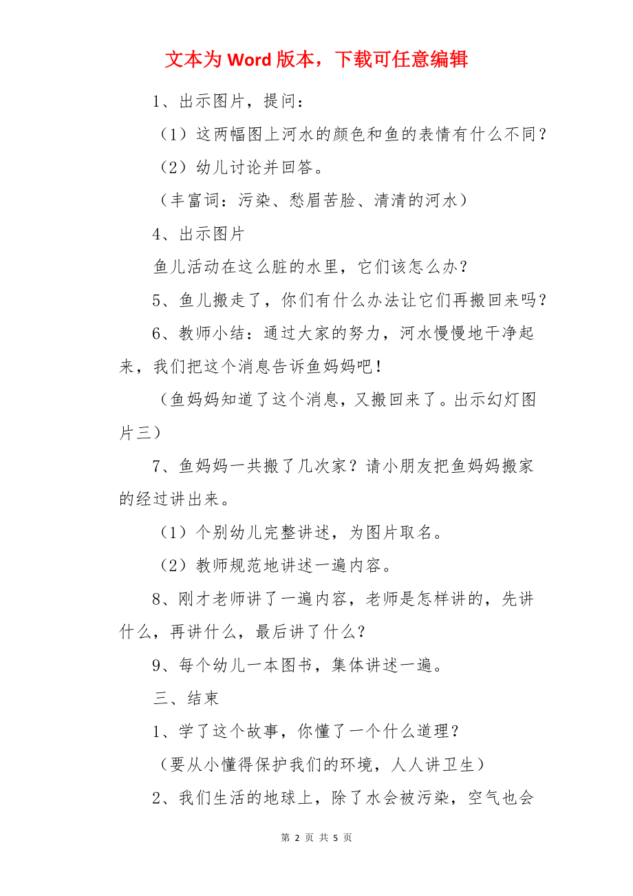 大班语言活动教案《鱼妈妈搬家》.docx_第2页