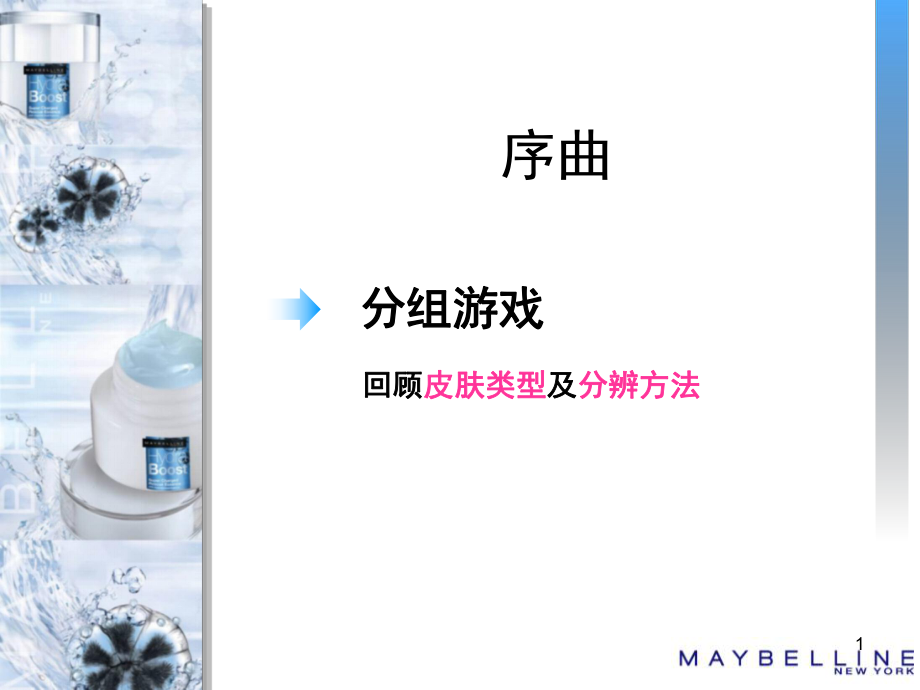 《美宝莲护肤化妆品培训教材ppt课件》.ppt_第1页