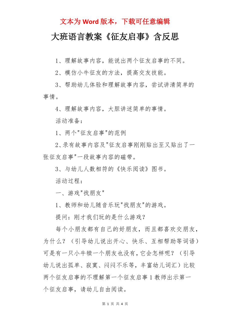 大班语言教案《征友启事》含反思.docx_第1页