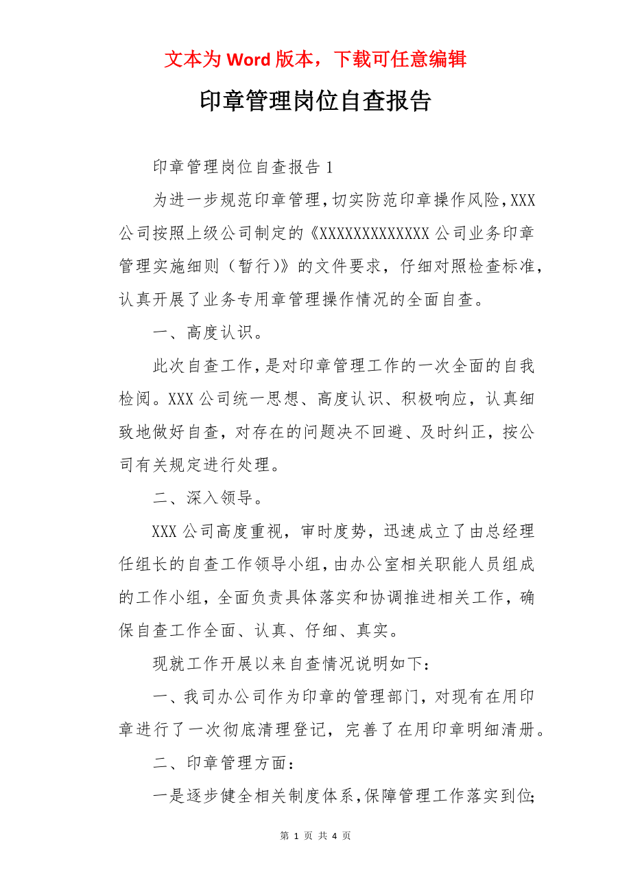 印章管理岗位自查报告.docx_第1页