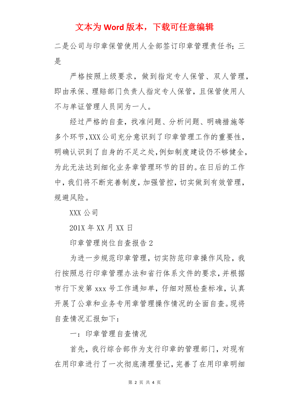 印章管理岗位自查报告.docx_第2页