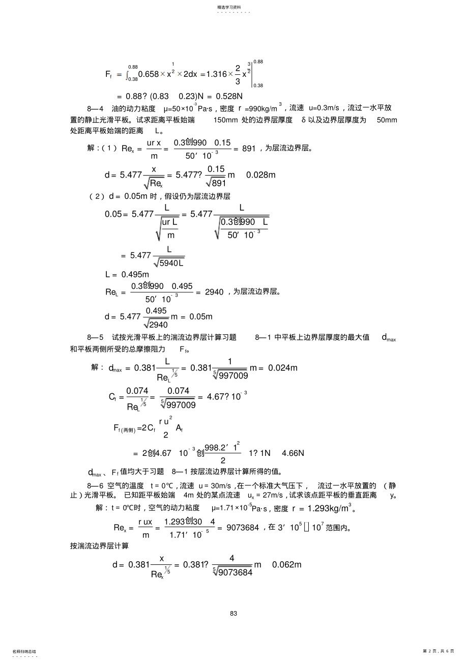 2022年第八章边界层理论基础和绕流运动 .pdf_第2页