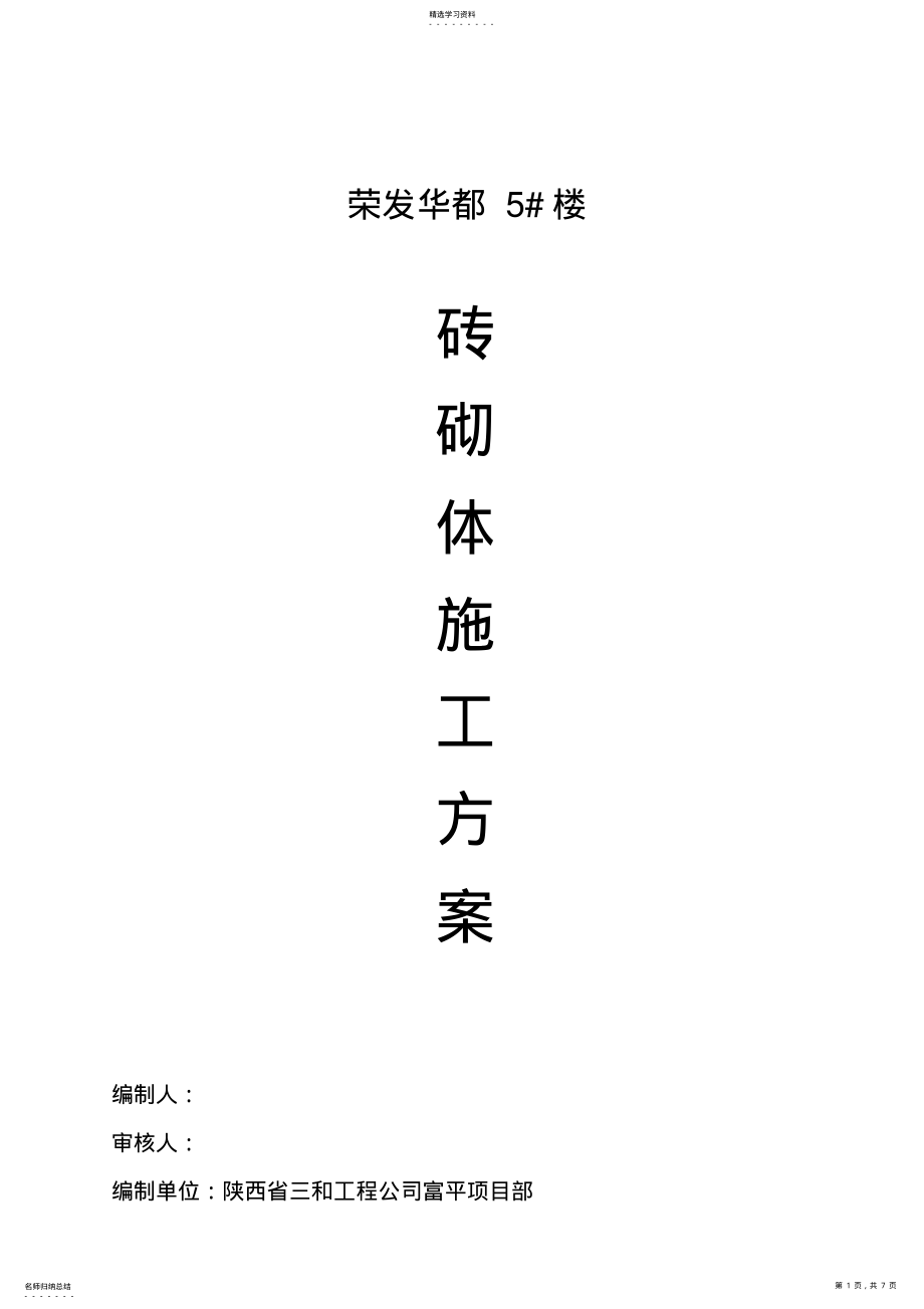 2022年砖砌体施工方案 .pdf_第1页