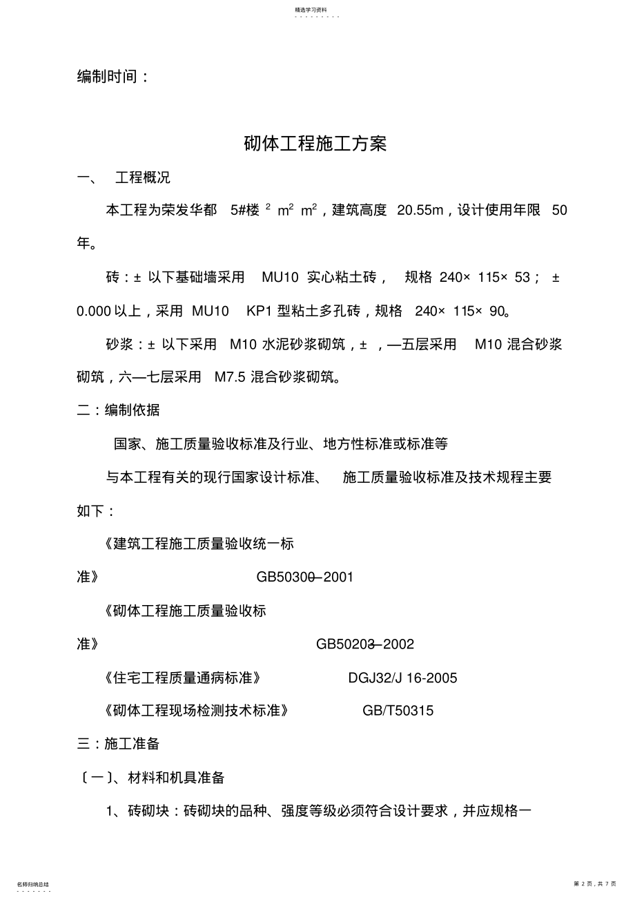 2022年砖砌体施工方案 .pdf_第2页