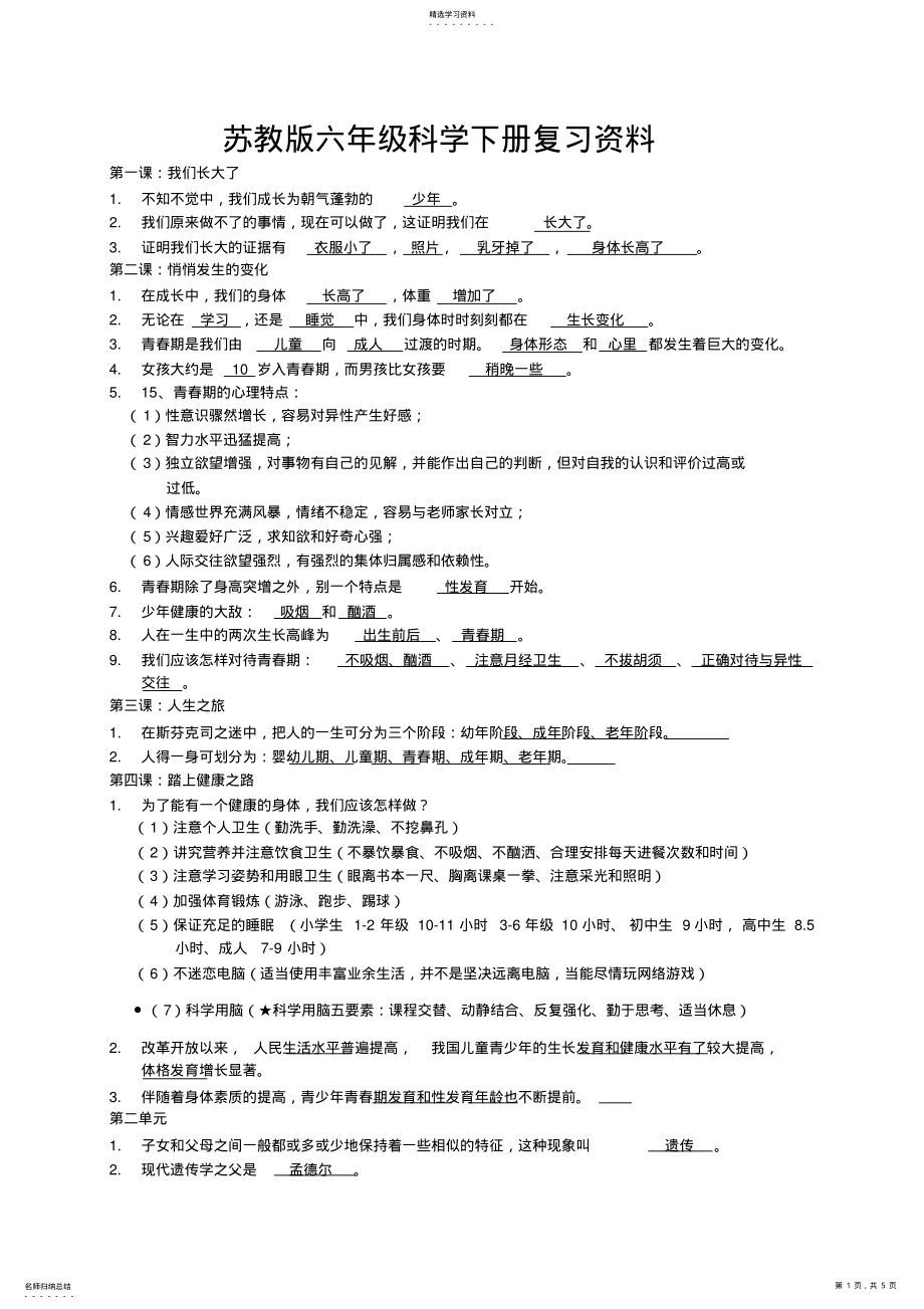 2022年六年级下册苏教版科学复习资料 .pdf_第1页