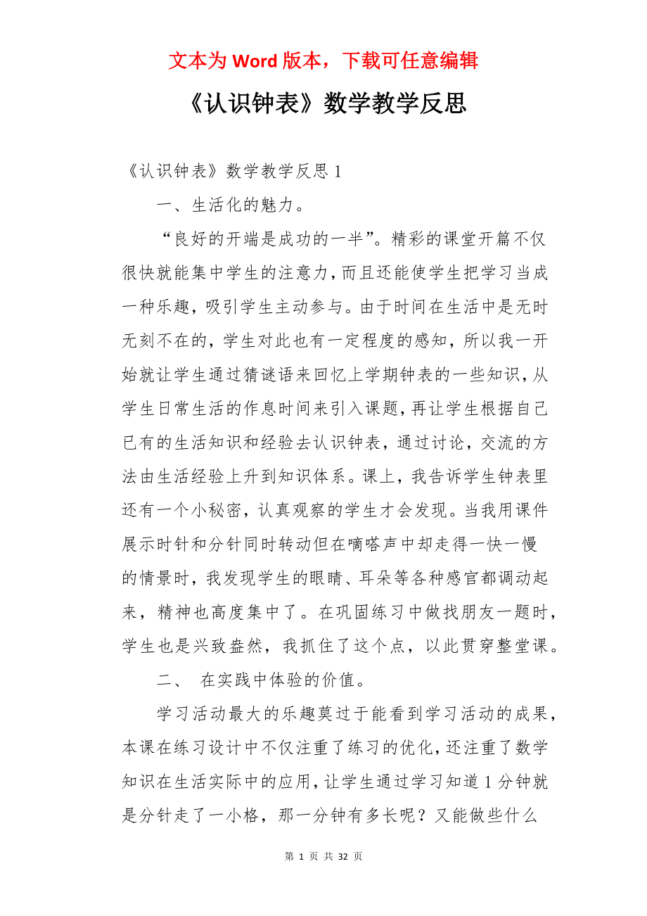 《认识钟表》数学教学反思.docx_第1页