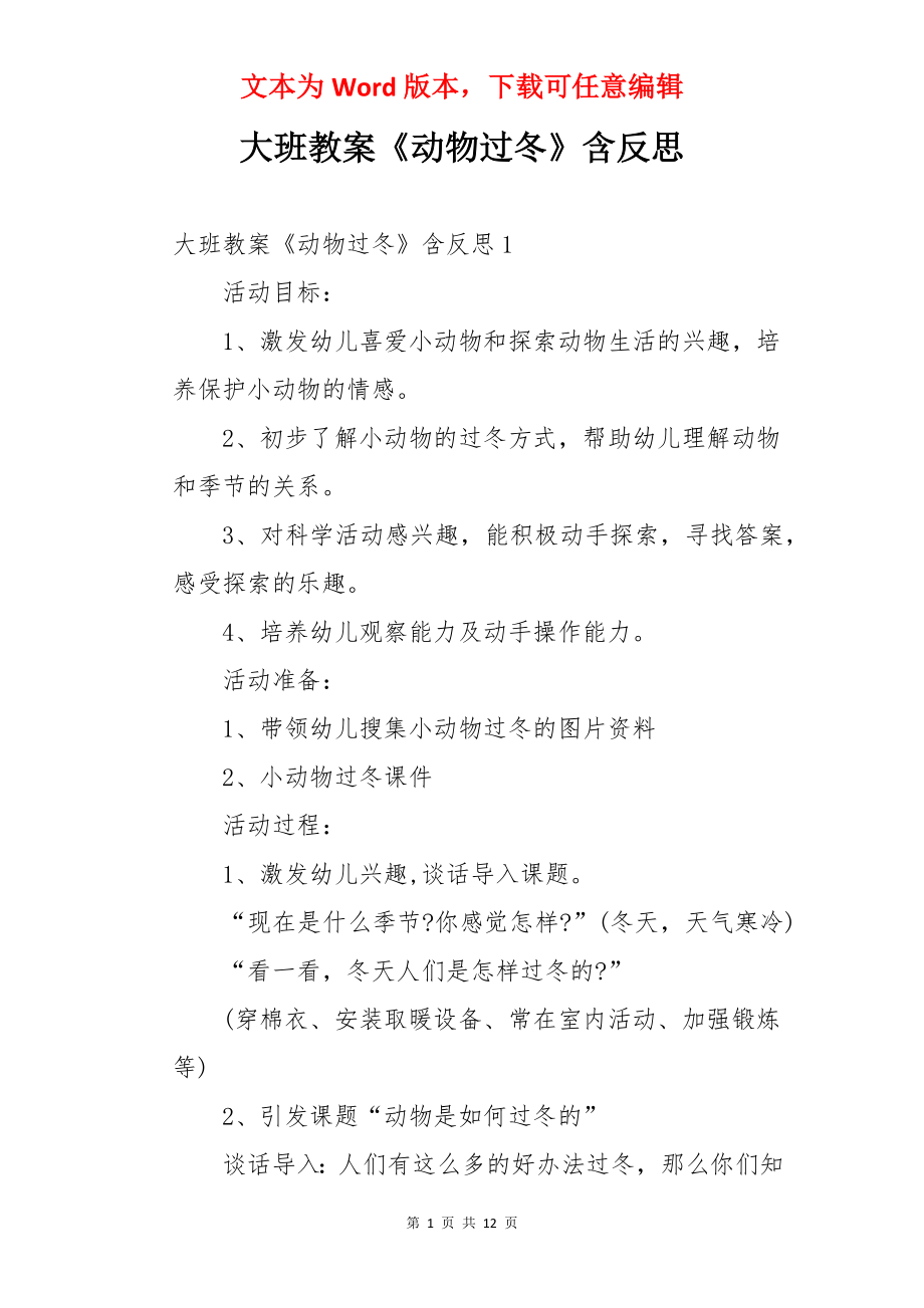 大班教案《动物过冬》含反思.docx_第1页