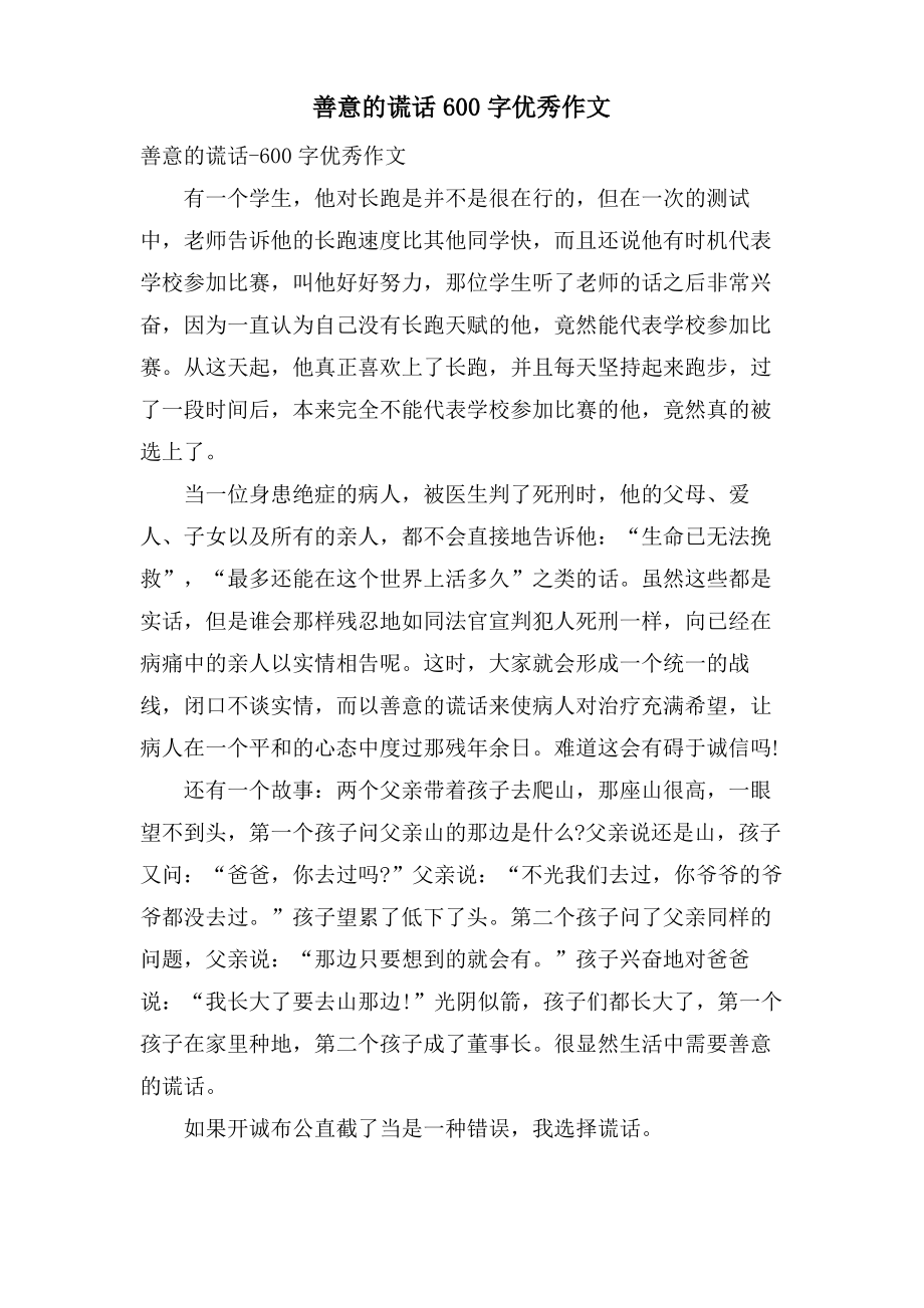 善意的谎言600字优秀作文.pdf_第1页