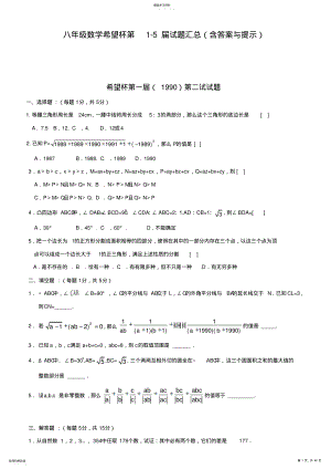 2022年八年级数学希望杯第1-5届试题汇总 .pdf