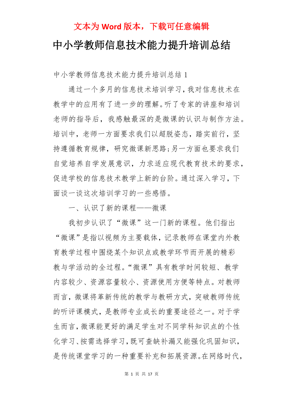 中小学教师信息技术能力提升培训总结.docx_第1页