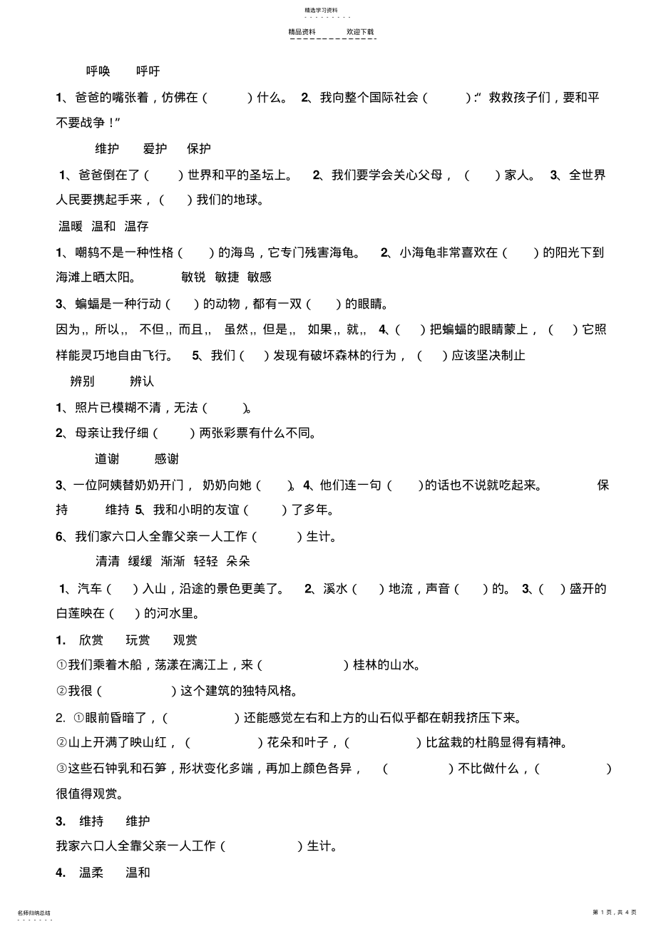 2022年人教版四年级下学期语文期末复习选词填空题 .pdf_第1页