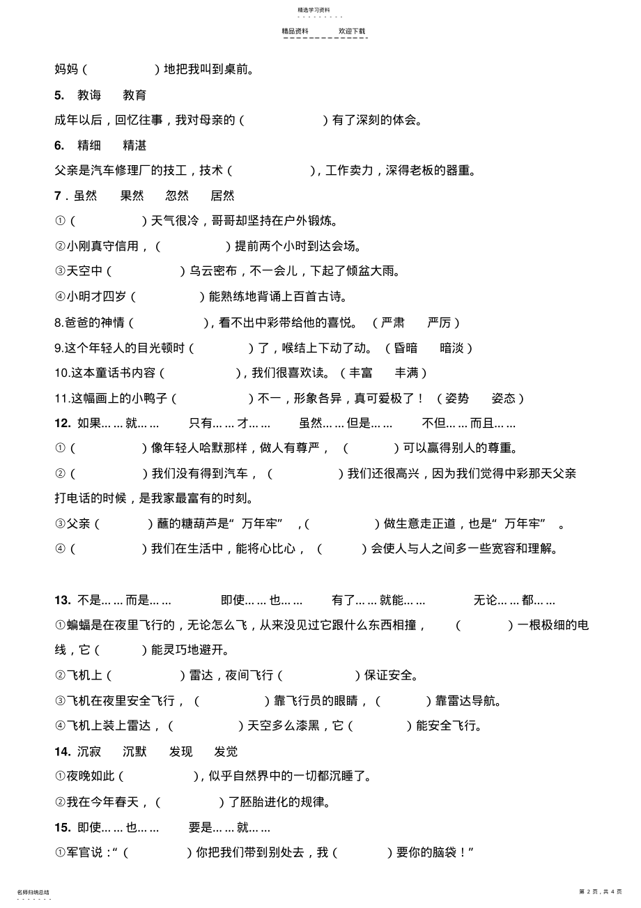 2022年人教版四年级下学期语文期末复习选词填空题 .pdf_第2页