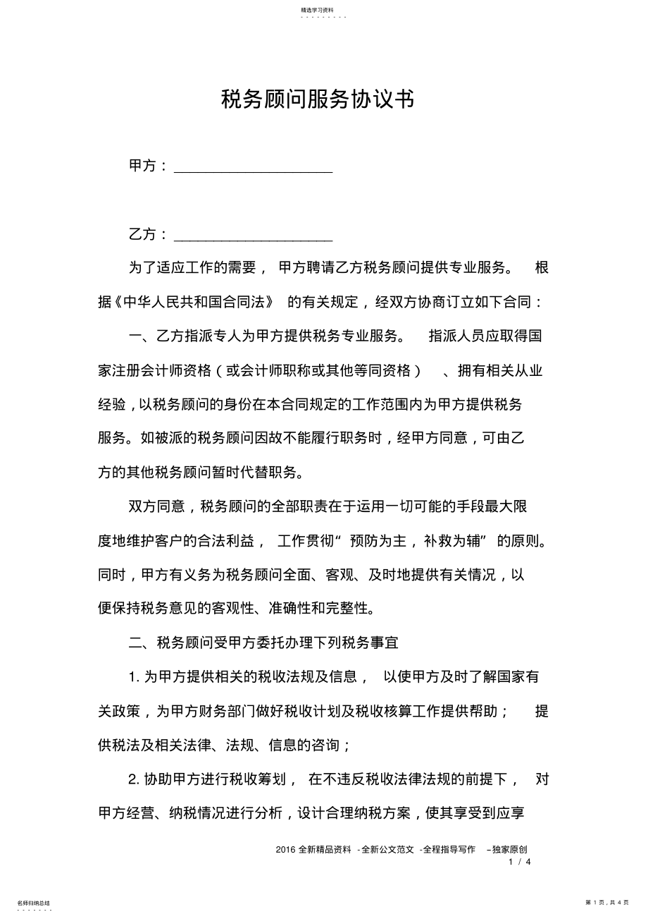 2022年税务顾问服务协议书 .pdf_第1页